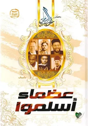 عظماء أسلموا